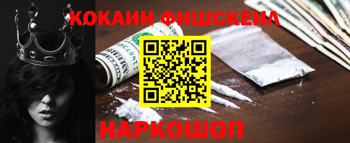 Кокаин FishScale Старая Купавна